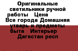  Оригинальные светильники ручной работы › Цена ­ 3 000 - Все города Домашняя утварь и предметы быта » Интерьер   . Дагестан респ.